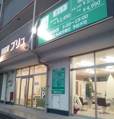 美容室プリュ 陣原店 美容室プリュ 陣原店